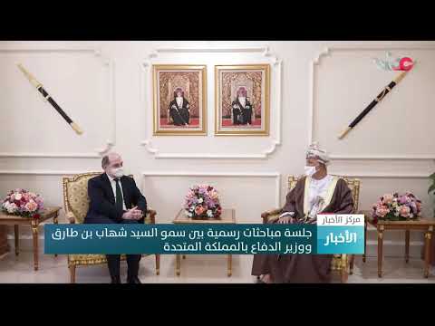 جلسة مباحثات رسمية بين سمو السيد شهاب بن طارق ووزير الدفاع بالمملكة المتحدة