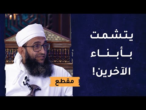 يتشمت بأبناء الآخرين فيبتليه الله في أبنائه! هل هذا صحيح؟