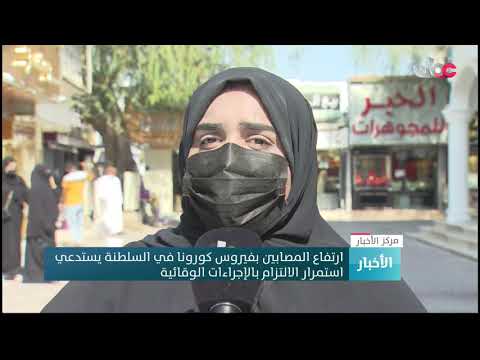 ارتفاع المصابين بفيروس كورونا في السلطنة يستدعي استمرار الالتزام بالإجراءات الوقائية