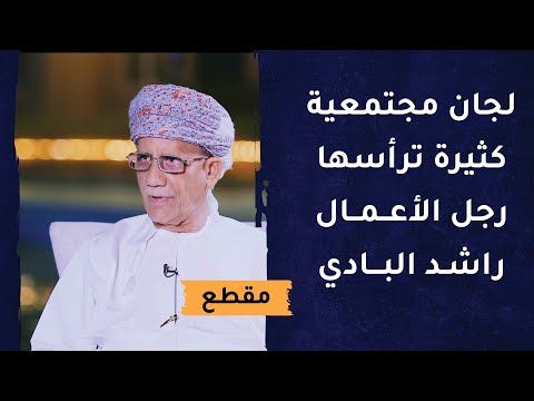 لجان مجتمعية كثيرة ترأسها رجل الأعمال راشد البادي