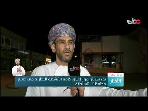 بدء سريان قرار إغلاق كافة الأنشطة التجارية في جميع محافظات السلطنة