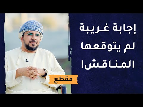 إجابة السؤال الأخير من مناقشة الدكتوراة كانت غريبة لم يتوقعها المناقش!