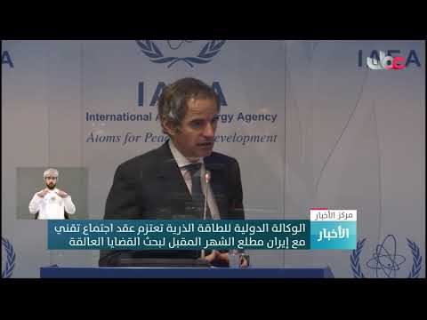 الوكالة الدولية للطاقة الذرية تعتزم عقد اجتماع تقني مع إيران مطلع الشهر المقبل لبحث القضايا العالقة