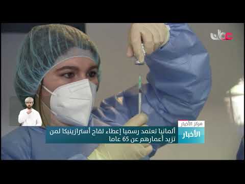 ألمانيا تعتمد رسميا إعطاء لقاح أسترازينيكا لمن تزيد أعمارهم عن 65 عاما