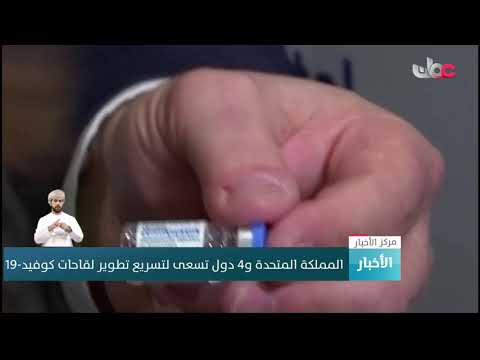 المملكة المتحدة و4 دول تسعى لتسريع تطوير لقاحات كوفيد-19