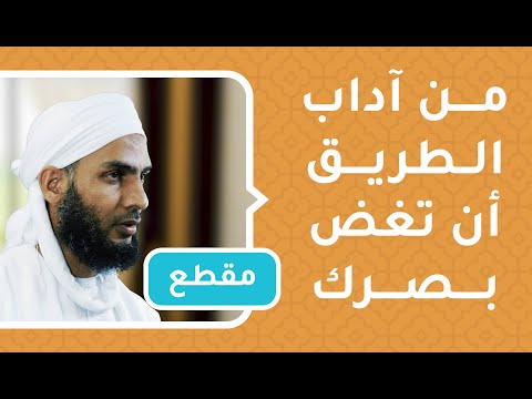 من آداب الطريق أن تغض بصرك