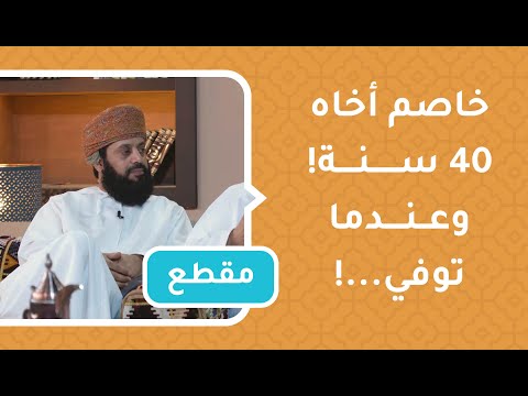 خاصم أخاه 40 سنة! وهذا ما فعله عندما علم بوفاته