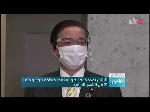 اليابان تمدد حالة الطوارئ في منطقة طوكيو حتى 21 من الشهر الحالي