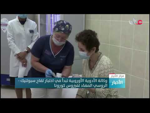 وكالة الأدوية الأوروبية تبدأ في اختبار لقاح سبوتنيك – الروسي المضاد لفيروس كورونا