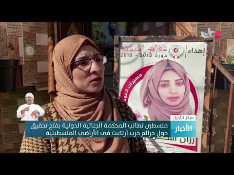 فلسطين تطالب المحكمة الجنائية الدولية بفتح تحقيق حول جرائم حرب ارتكبت في الأراضي الفلسطينية