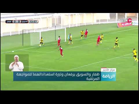 ظفار والسويق يرفعان وتيرة استعداداتهما للمواجهة في نهائي كأس جلالة السلطان المعظم لكرة القدم