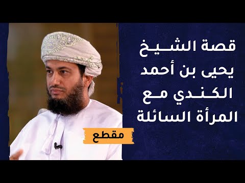 قصة الشيخ يحيى بن أحمد الكندي مع المرأة السائلة التي ترتدي الذهب!