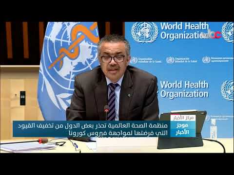 منظمة الصحة العالمية تحذر بعض الدول من تخفيف القيود التي فرضتها لمواجهة فيروس كورونا