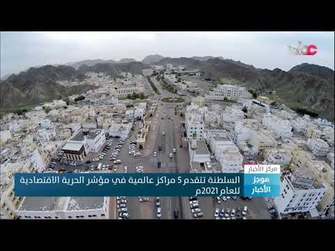 السلطنة تتقدم 5 مراكز عالمية في مؤشر الحرية الاقتصادية للعام 2021م