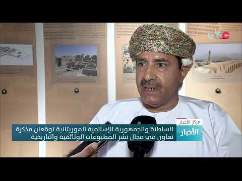 السلطنة والجمهورية الإسلامية الموريتانية توقعان مذكرة تعاون في مجال نشر المطبوعات الوثائقية