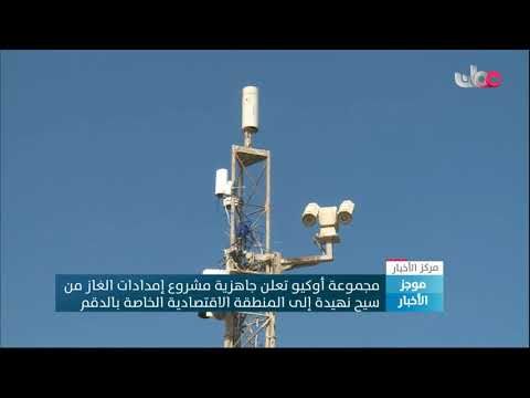 مجموعة أوكيو تعلن جاهزية مشروع إمدادات الغاز من سيح نهيدة إلى المنطقة الاقتصادية الخاصة بالدقم