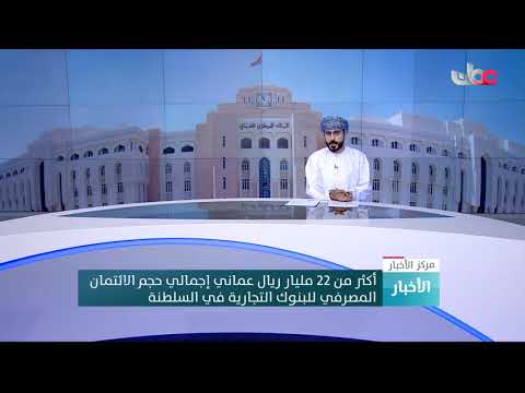 أكثر من 22 مليار ريال عماني إجمالي حجم الائتمان المصرفي للبنوك التجارية في السلطنة