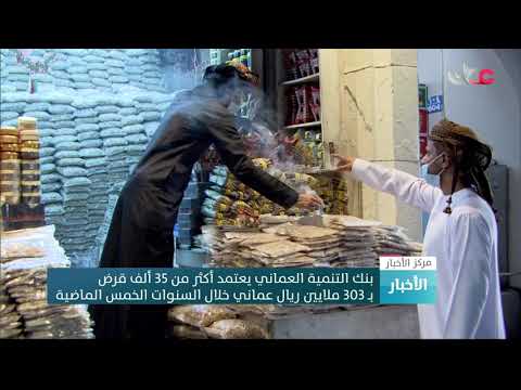 بنك التنمية العماني يعتمد أكثر من 35 ألف قرض بـ 303 ملايين ريال عماني خلال السنوات الخمس الماضية