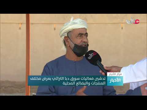 تدشين فعاليات سوق دبا الشعبي بعرض مختلف المنتجات والبضائع المحلية