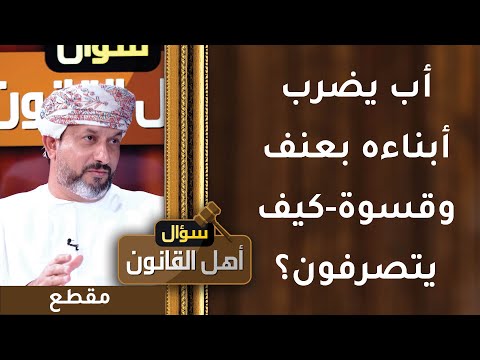 أب يضرب أبناءه بعنف وقسوة- كيف يتصرفون؟