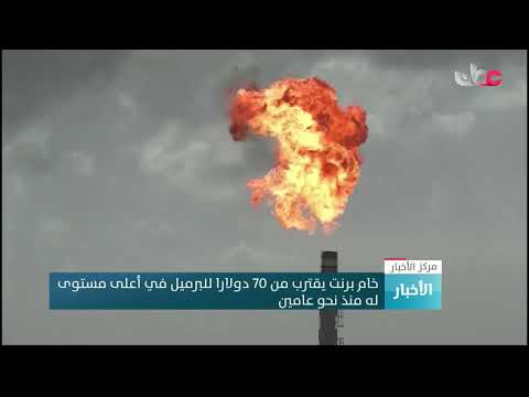 خام برنت يقترب من 70 دولارا للبرميل في أعلى مستوى له منذ نحو عامين