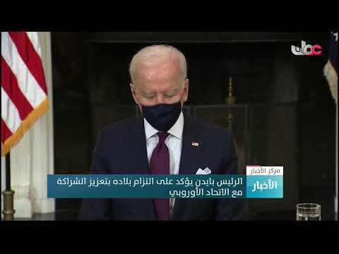 الرئيس بايدن يؤكد على التزام بلاده بتعزيز الشراكة مع الاتحاد الأوروبي