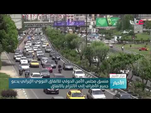 منسق مجلس الأمن الدولي للاتفاق النووي الإيراني يدعو جميع الأطراف إلى الالتزام بالاتفاق