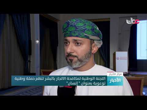 الوطنية لمكافحة الاتجار بالبشر تنظم حملة وطنية توعوية بعنوان ” إنسان”