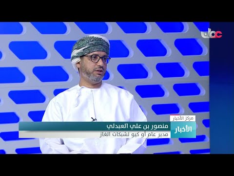 منصورالعبدلي: مشروع إمدادات الغاز يهدف لتوفير الطاقة للمشاريع مما يساهم في استقطاب المستثمرين.