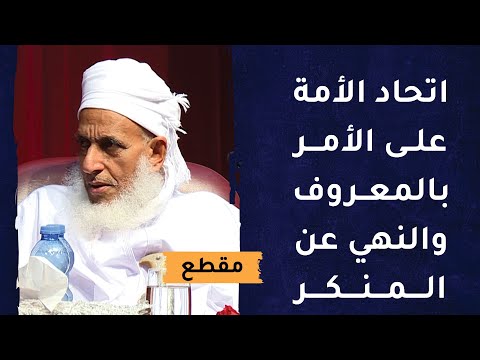 هذه الأمة لا بد أن تتحد على الأمر بالمعروف والنهي عن المنكر لأنه سبيل النجاة