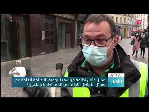 رسائل عامل نظافة فرنسي للتوعية بالنظافة العامة عبر وسائل التواصل الاجتماعي تلقى تجاوبا جماهيريا