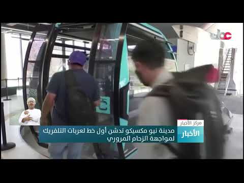 مدينة نيو مكسيكو تدشن أول خط لعربات التلفريك لمواجهة الزحام المروري