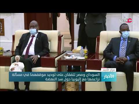 السودان ومصر تتفقان على توحيد موقفهما في مسألة نزاعمها مع إثيوبيا حول سد النهضة