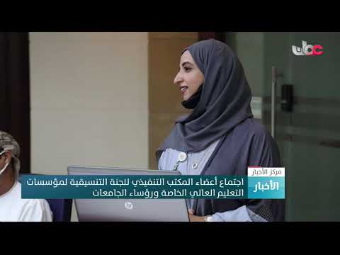 اجتماع أعضاء المكتب التنفيذي للجنة التنسيقية لمؤسسات التعليم العالي الخاصة ورؤساء الجامعات