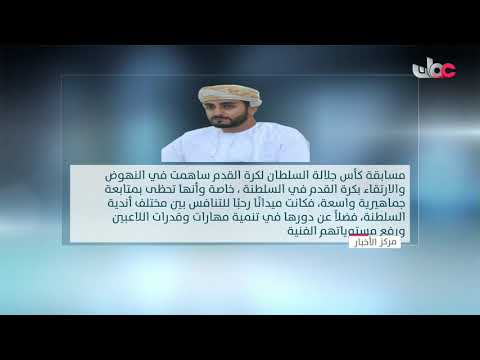 صاحب السمو السيد ذي يزن بن هيثم بن طارق:مسابقة كأس جلالةالسلطان ساهمت في النهوض بكرةالقدم في السلطنة