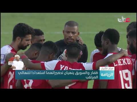 ظفار والسويق ينهيان تحضيراتهما استعدادا للنهائي المرتقب