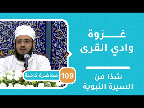 غزوة وادي القرى  – شذا من السيرة النبوية [109] – الشيخ د.ماجد الكندي