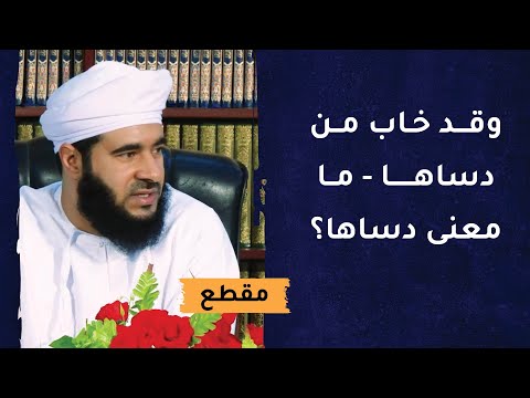 وقد خاب من دساها – ما معنى دساها؟ فائدة قرآنية