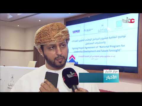 التوقيع على اتفاقية تنفيذ مشروع البرنامج الوطني لتطوير القيادات واستشراف المستقبل مع جامعة أريزونا