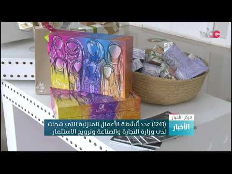 (1241) عدد أنشطة الأعمال المنزلية التي سُجلت لدى وزارة التجارة والصناعة وترويج الاستثمار