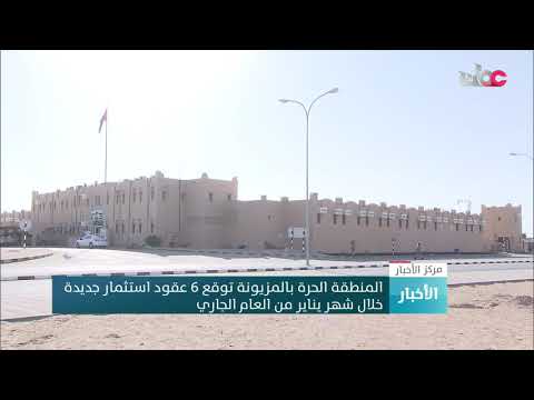 المنطقة الحرة بالمزيونة توقع 6 عقود استثمار جديدة خلال شهر يناير من العام الجاري