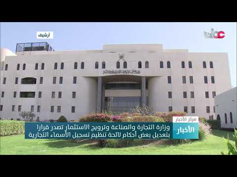 وزارة التجارةوالصناعة وترويج الاستثمار تصدر قرارا بتعديل بعض أحكام لائحة تنظيم تسجيل الأسماءالتجارية