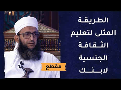 الطريقة المثلى لتعليم الثقافة الجنسية لابنك