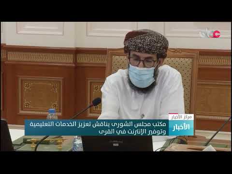 مكتب مجلس الشورى يناقش تعزيز الخدمات التعليمية وتوفير الإنترنت في القرى