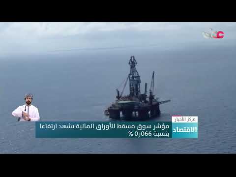 مؤشر سوق مسقط للأوراق المالية يشهد ارتفاعا بنسبة 066ر0 %