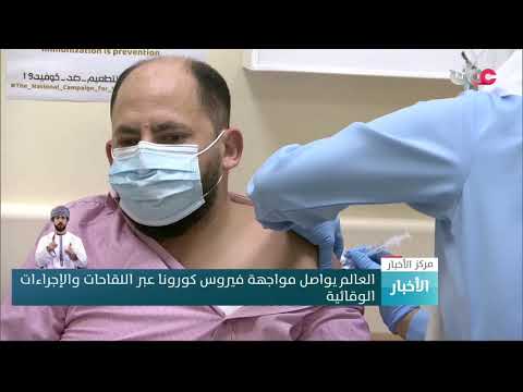 العالم يواصل مواجهة فيروس كورونا عبر اللقاحات والإجراءات الوقائية