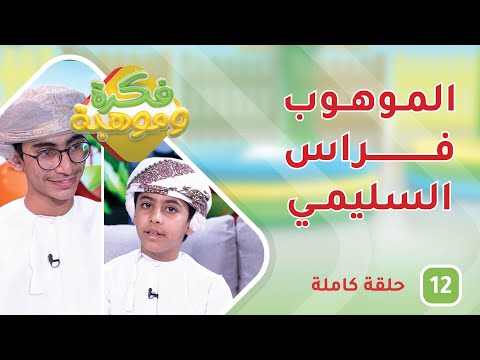 الموهوب فراس السليمي – ح12 – فكرة وموهبة