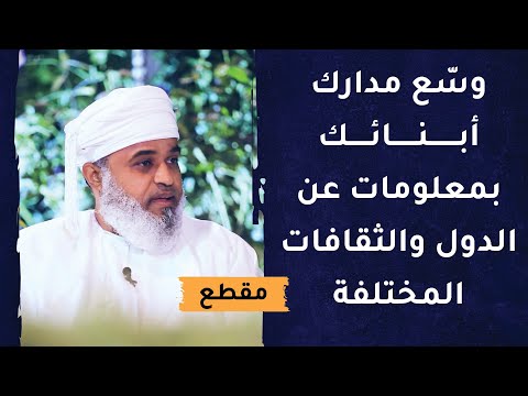 وسّع مدارك أبنائك بمعلومات عن الدول والثقافات المختلفة