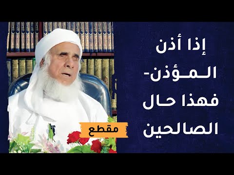 إذا أذن المؤذن- فهذا حال الصالحين