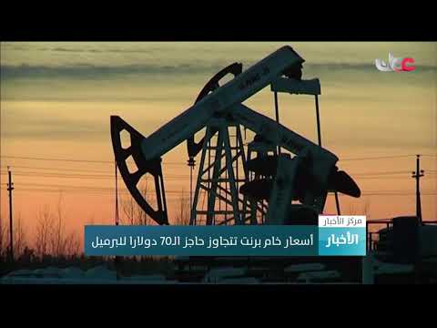 أسعار خام برنت تتجاوز حاجز 70 دولارا للبرميل